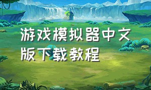 游戏模拟器中文版下载教程