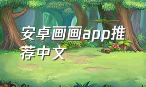 安卓画画app推荐中文