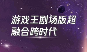 游戏王剧场版超融合跨时代