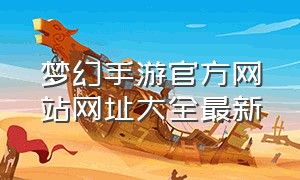 梦幻手游官方网站网址大全最新