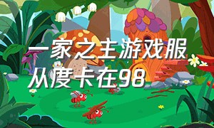 一家之主游戏服从度卡在98