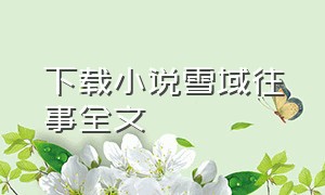 下载小说雪域往事全文