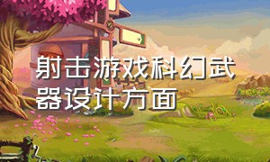 射击游戏科幻武器设计方面