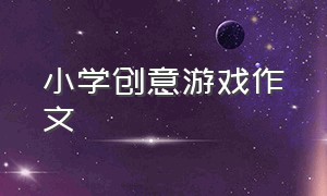 小学创意游戏作文