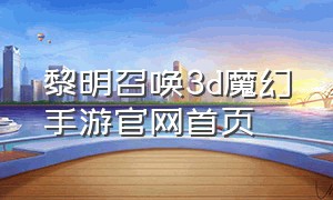 黎明召唤3d魔幻手游官网首页