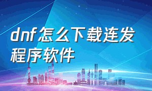 dnf怎么下载连发程序软件