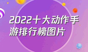 2022十大动作手游排行榜图片