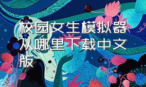 校园女生模拟器从哪里下载中文版