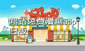 阅站免费漫画app旧版