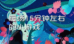 暖场15分钟左右的小游戏