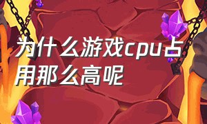 为什么游戏cpu占用那么高呢