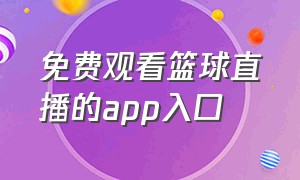 免费观看篮球直播的app入口