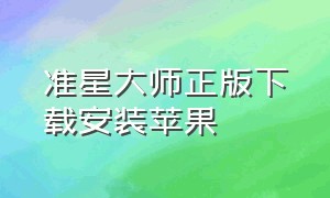 准星大师正版下载安装苹果