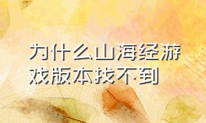 为什么山海经游戏版本找不到