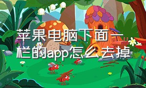 苹果电脑下面一栏的app怎么去掉