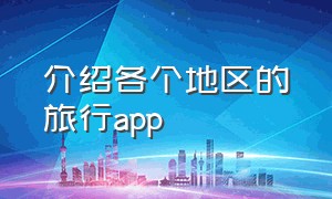 介绍各个地区的旅行app