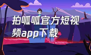 拍呱呱官方短视频app下载