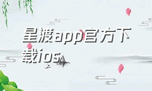 星渡app官方下载ios