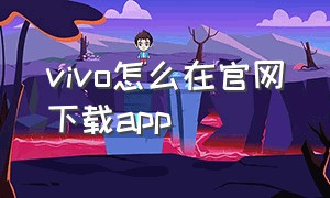 vivo怎么在官网下载app