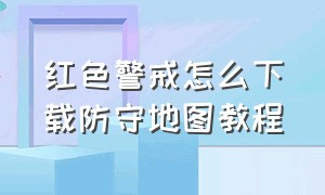 红色警戒怎么下载防守地图教程