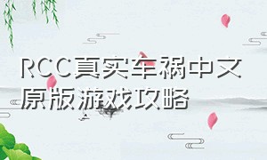 RCC真实车祸中文原版游戏攻略