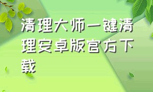 清理大师一键清理安卓版官方下载