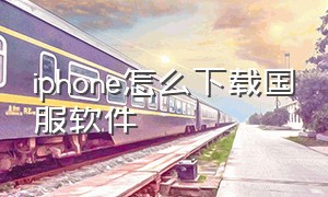 iphone怎么下载国服软件