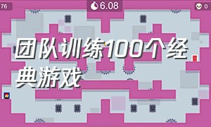 团队训练100个经典游戏