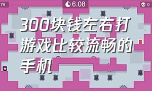 300块钱左右打游戏比较流畅的手机