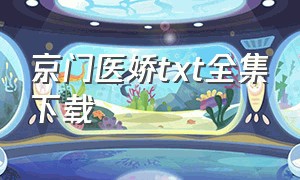 京门医娇txt全集下载