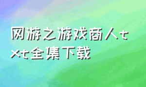 网游之游戏商人txt全集下载