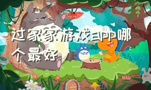 过家家游戏app哪个最好