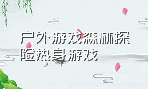 户外游戏森林探险热身游戏