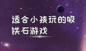 适合小孩玩的吸铁石游戏