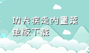 功夫疾走内置菜单版下载