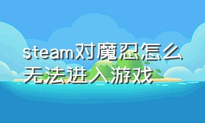 steam对魔忍怎么无法进入游戏