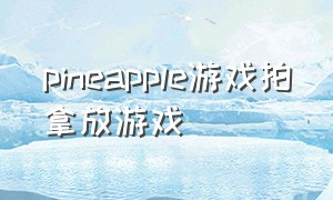 pineapple游戏拍拿放游戏