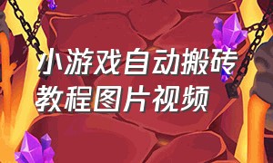 小游戏自动搬砖教程图片视频