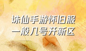 诛仙手游怀旧服一般几号开新区