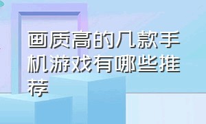 画质高的几款手机游戏有哪些推荐