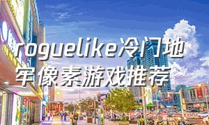 roguelike冷门地牢像素游戏推荐