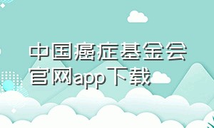 中国癌症基金会官网app下载