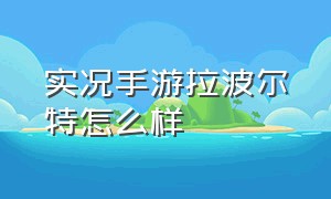 实况手游拉波尔特怎么样