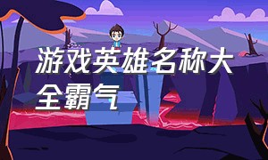 游戏英雄名称大全霸气