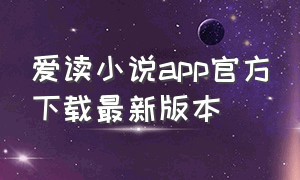 爱读小说app官方下载最新版本