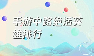 手游中路绝活英雄排行