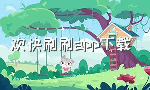 欢快刷刷app下载