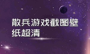 散兵游戏截图壁纸超清