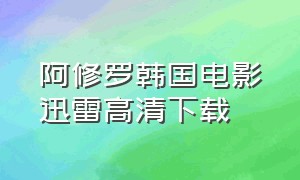 阿修罗韩国电影迅雷高清下载