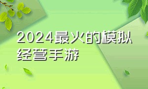 2024最火的模拟经营手游